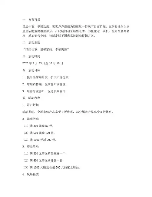 国庆家纺活动促销方案