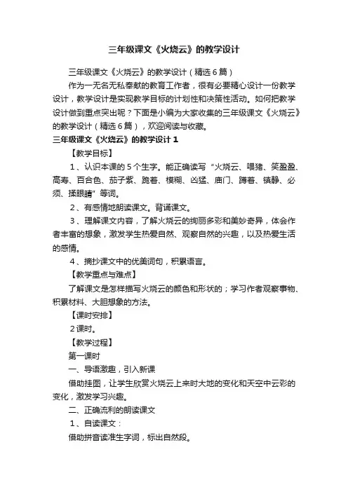 三年级课文《火烧云》的教学设计（精选6篇）
