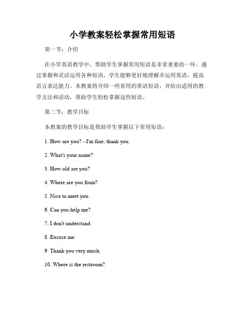 小学教案轻松掌握常用短语
