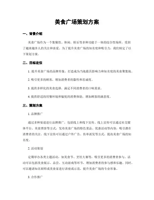 美食广场策划方案