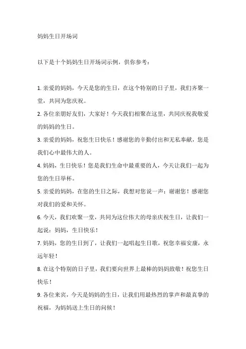 妈妈生日开场词