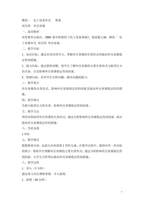 中职化工设备基础(高教版 聂延敏主编)教案：模块一项目四 外压容器