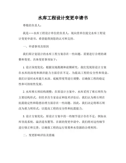 水库工程设计变更申请书