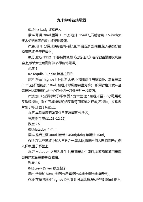 九十种著名鸡尾酒
