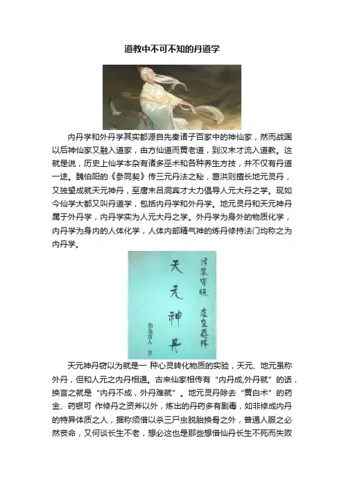道教中不可不知的丹道学