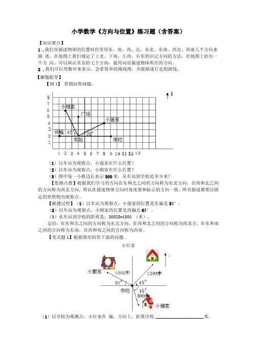 小学数学方向与位置练习题含答案