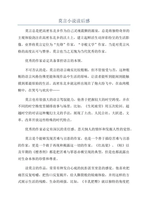 莫言小说读后感