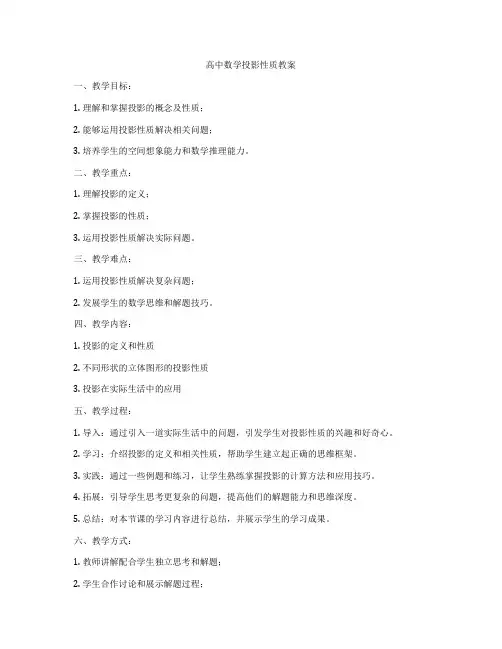 高中数学投影性质教案