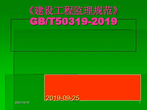 2019年-建设工程监理规范2019版-PPT精选文档