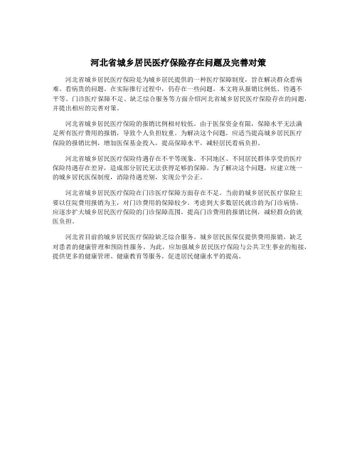 河北省城乡居民医疗保险存在问题及完善对策