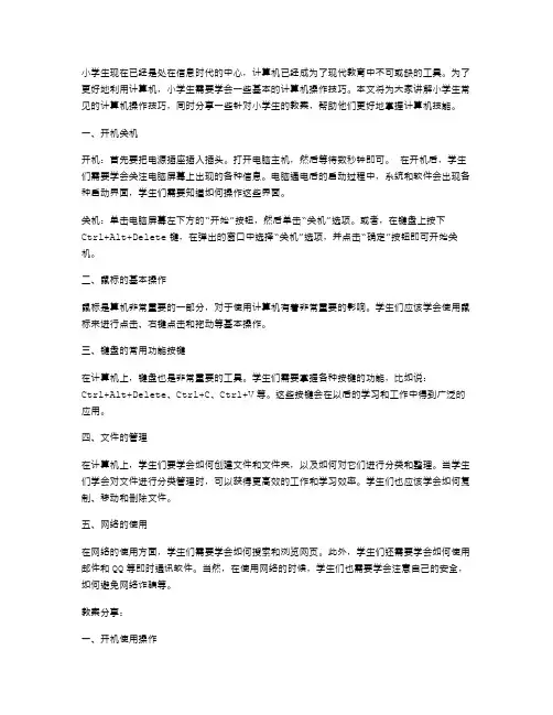 小学生常见计算机操作技巧讲解与教案分享