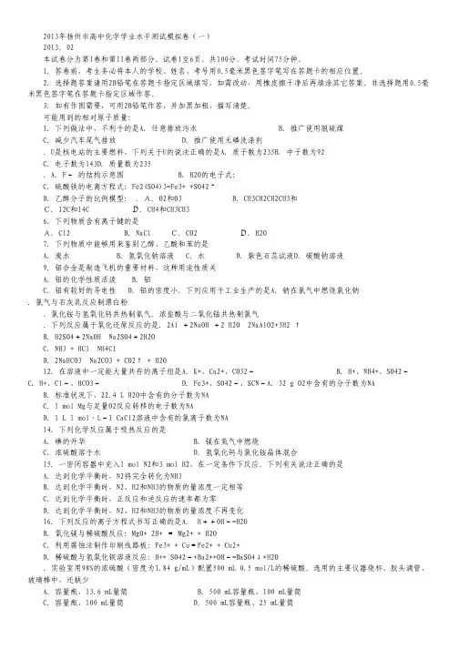 江苏省扬州市2013年学业水平测试模拟试卷(一)化学 Word版含答案.pdf
