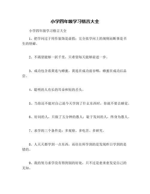 小学四年级学习格言大全