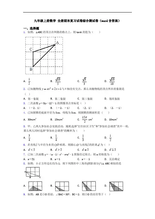 九年级上册数学 全册期末复习试卷综合测试卷(word含答案)