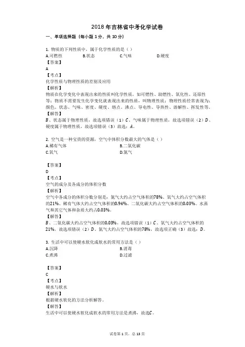 2018年吉林省中考化学试卷