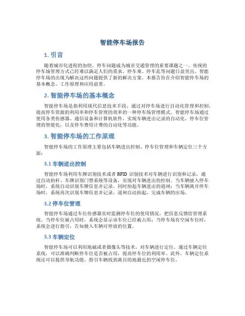 智能停车场报告