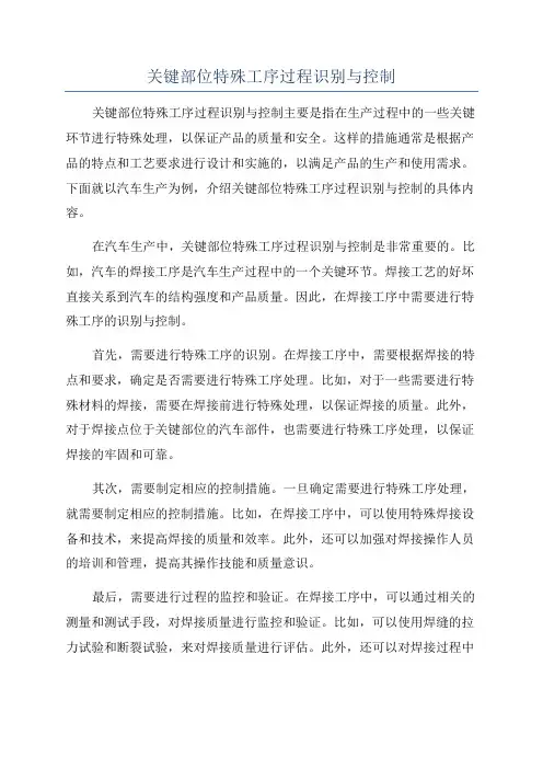 关键部位特殊工序过程识别与控制
