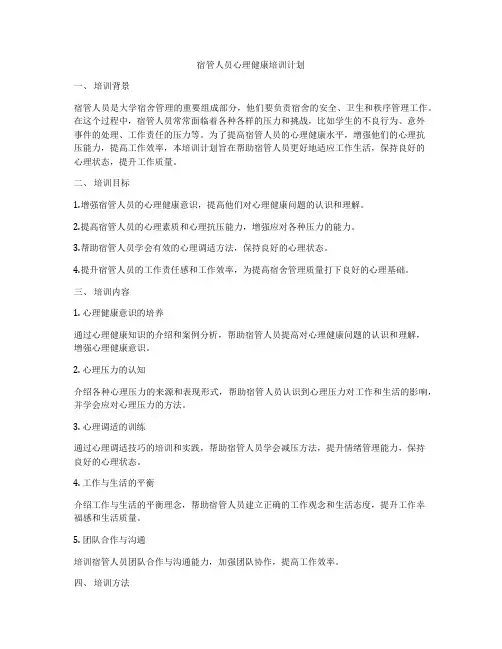 宿管人员心理健康培训计划