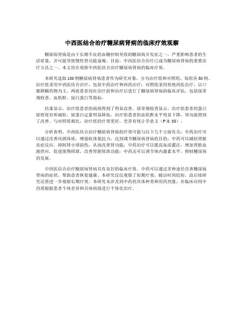 中西医结合治疗糖尿病肾病的临床疗效观察
