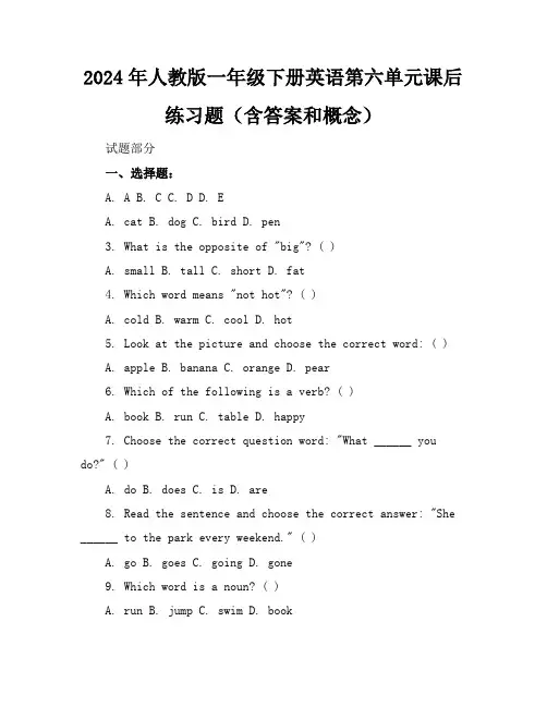 2024年人教版一年级下册英语第六单元课后练习题(含答案和概念)
