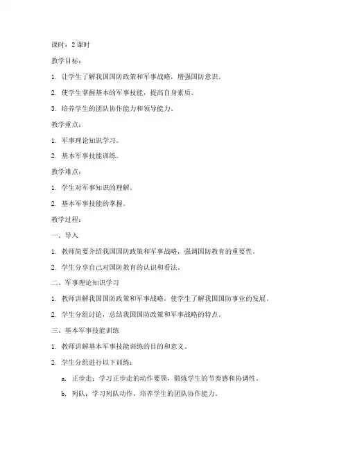 大学生军事技能教育教案