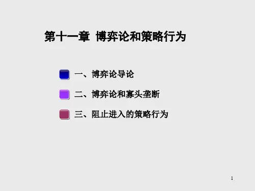 中科大管理经济学课件博弈论和策略行为
