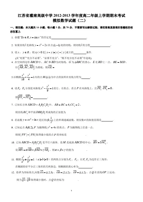 江苏省灌南高级中学2010-2011学年度高二年级下学期调研数学试题(二)
