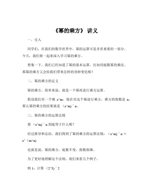 《幂的乘方》 讲义