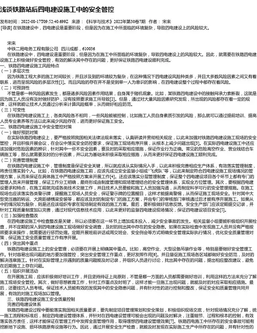 浅谈铁路站后四电建设施工中的安全管控