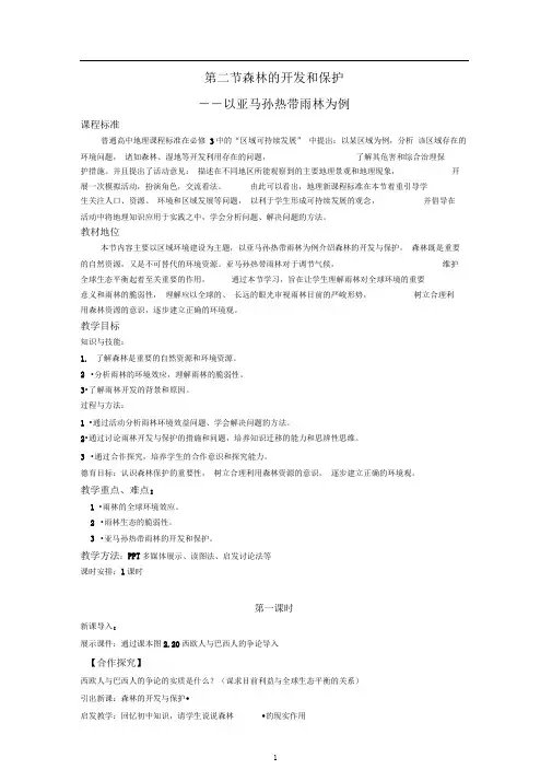 地理人教版必修3第二章第二节森林的开发和保护—以亚马孙热带雨林为例(教案)