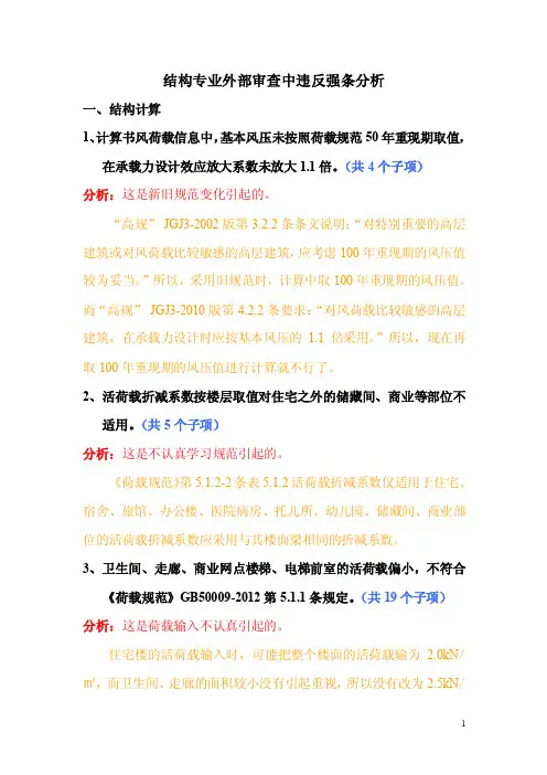 【最新精选】结构专业审查中违反强条分析
