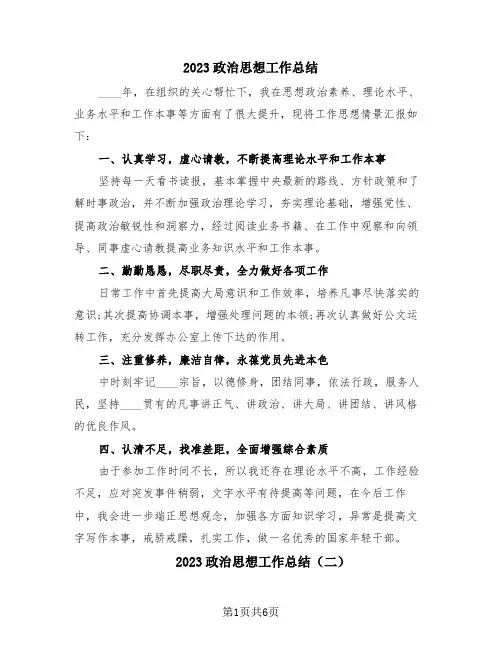 2023政治思想工作总结(2篇)