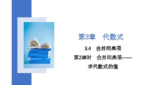 第2课时合并同类项——求代数式的值课件苏科版七年级上册数学