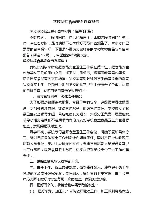 学校防控食品安全自查报告（精选15篇）