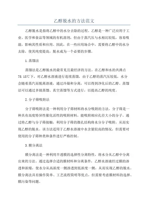 乙醇脱水的方法范文