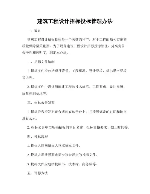 建筑工程设计招标投标管理办法