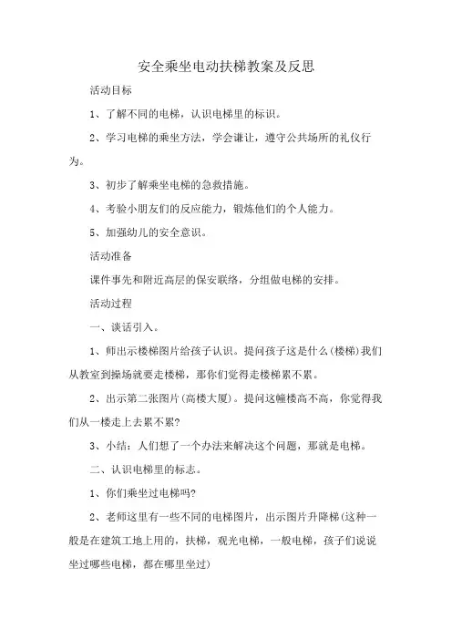 安全乘坐电动扶梯教案及反思