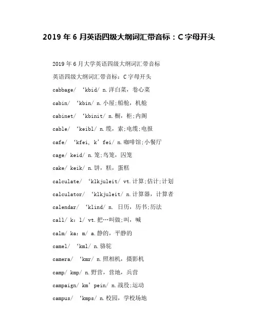 2019年6月英语四级大纲词汇带音标：C字母开头