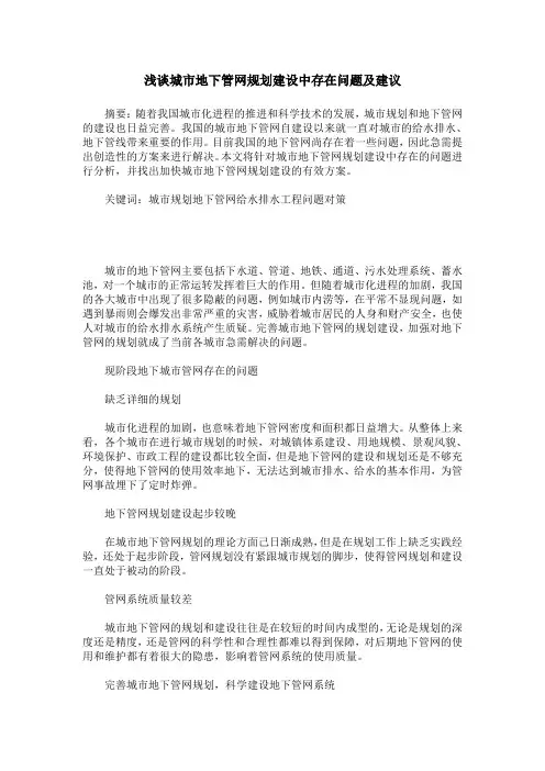 浅谈城市地下管网规划建设中存在问题及建议