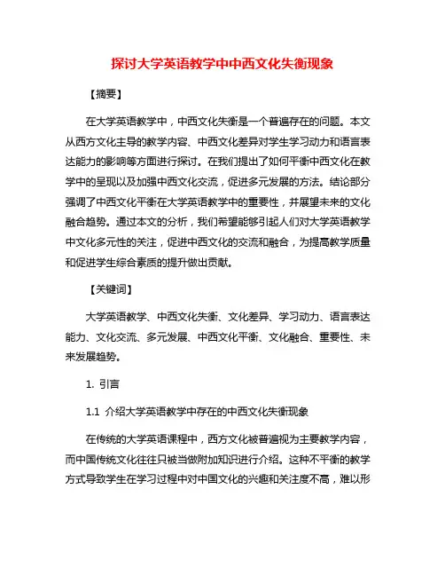 探讨大学英语教学中中西文化失衡现象