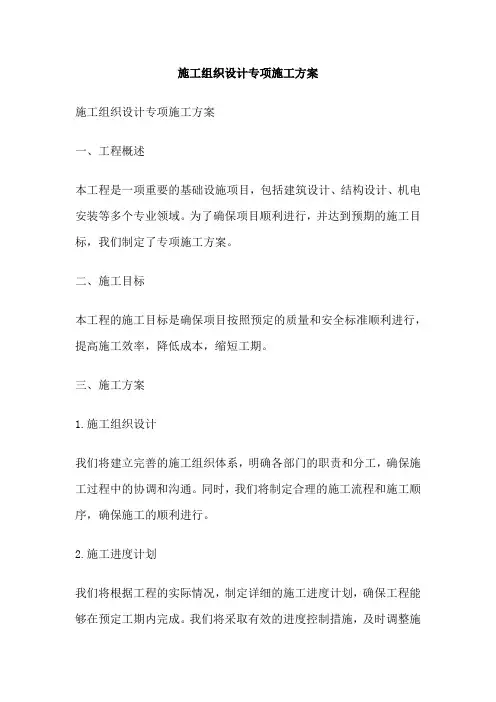 施工组织设计专项施工方案