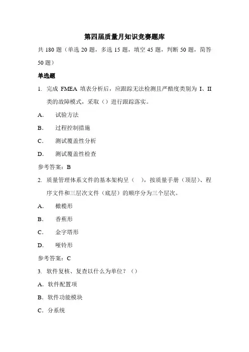 第四届质量月知识竞赛题库