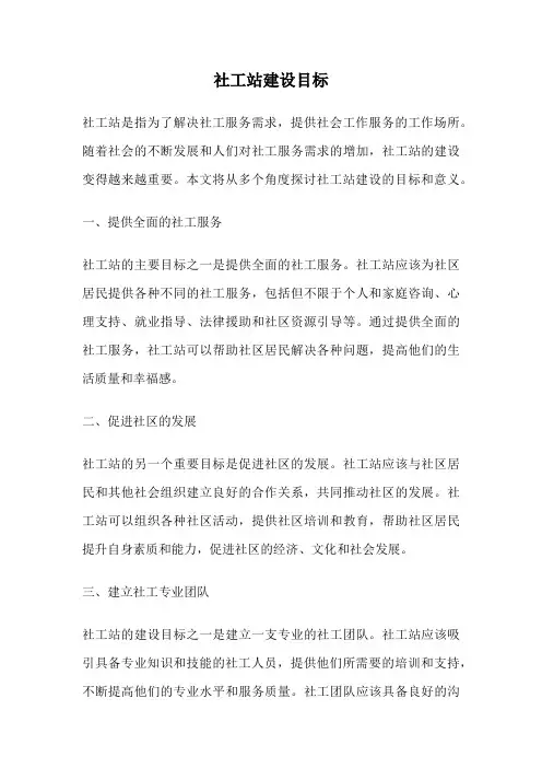 社工站建设目标