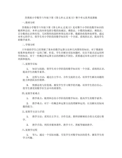 苏教版小学数学六年级下册《第七单元总复习》整个单元优秀说课稿