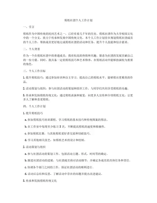 剪纸社团个人工作计划
