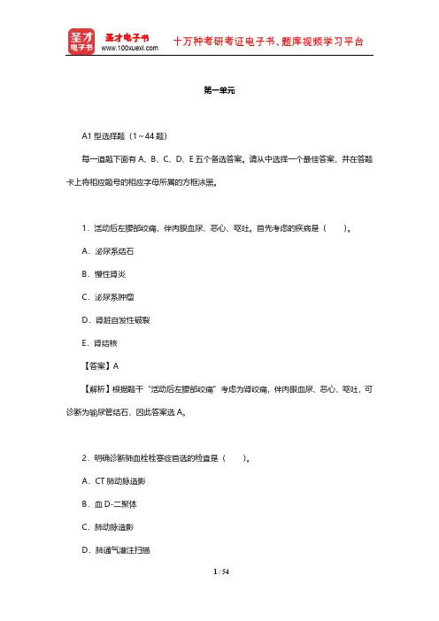 2018年临床执业医师资格考试真题及详解 (第一单元)【圣才出品】