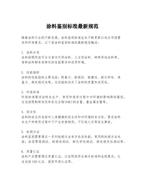 涂料鉴别标准最新规范