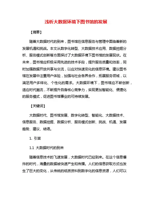 浅析大数据环境下图书馆的发展