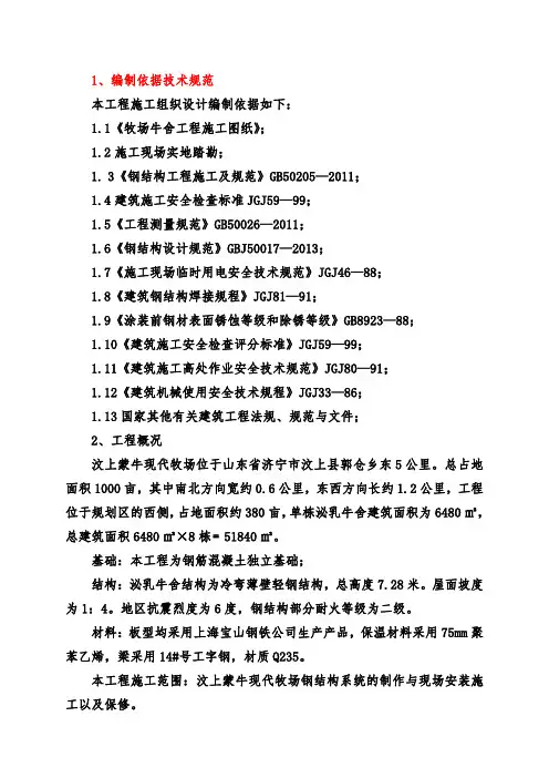 蒙牛现代牧场钢结构系统的制作与现场安装施工组织设计