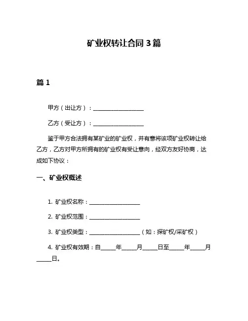矿业权转让合同3篇